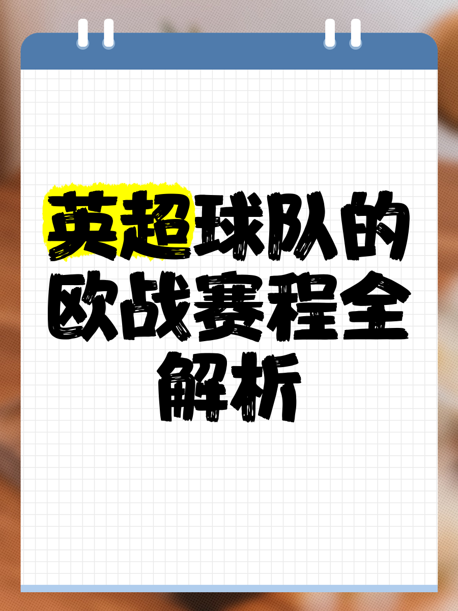 欧预赛球队战术逐步完善，备战计划有条不紊
