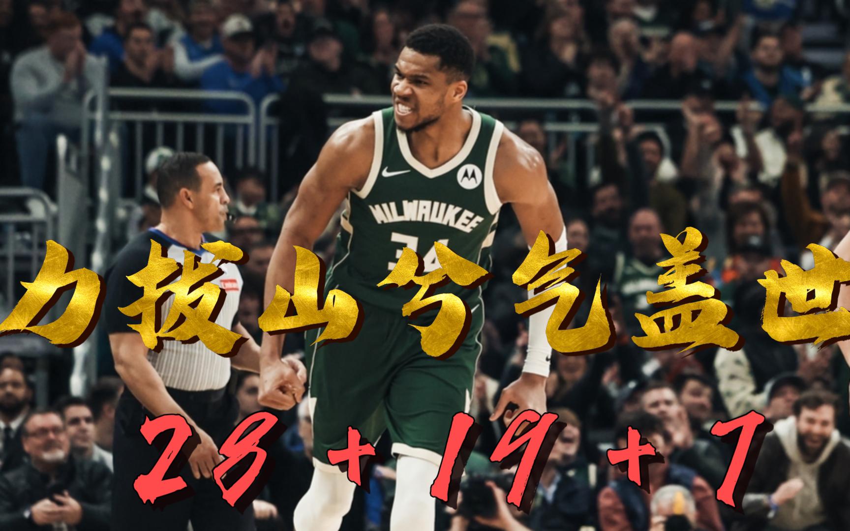 东部夺冠狂欢:雄鹿力挫76人登上巅峰 东部夺冠狂欢:雄鹿力挫76人登上巅峰