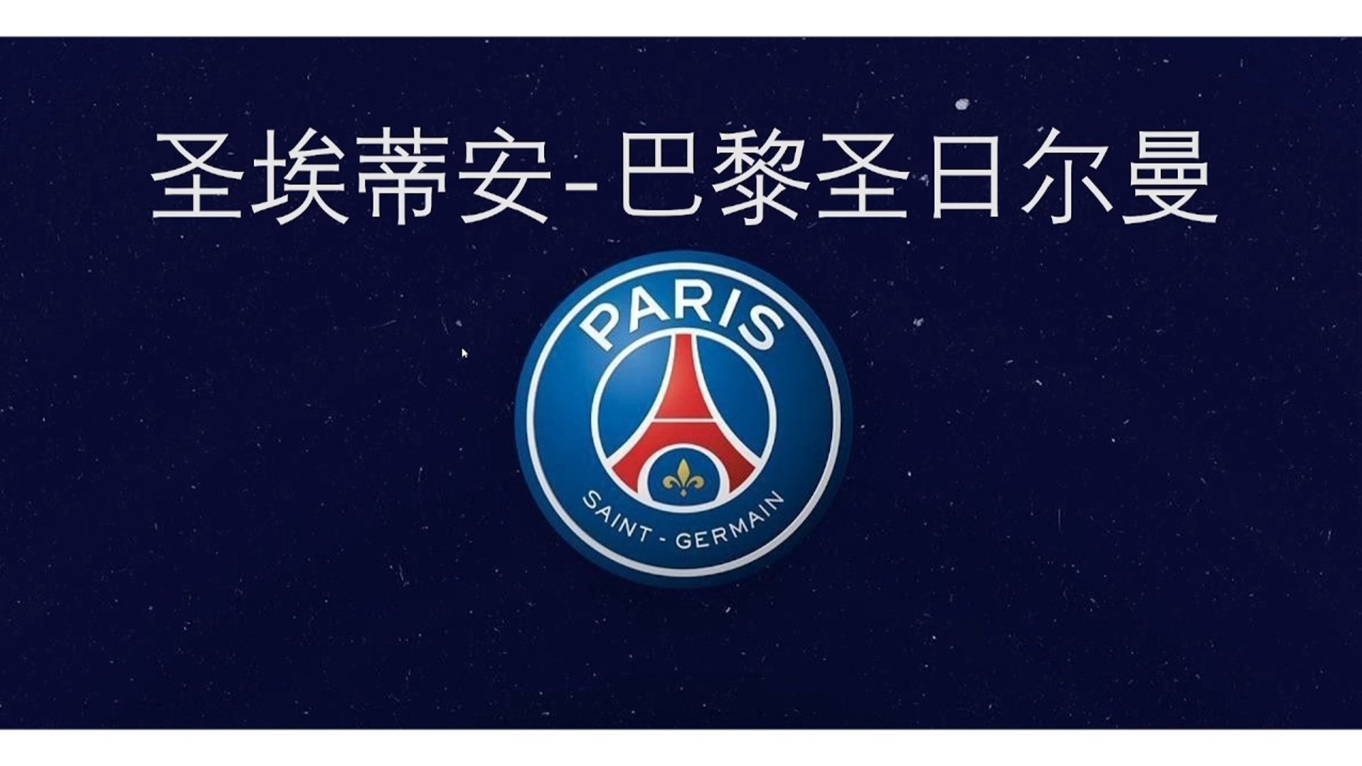 利记官网-圣埃蒂安主场取胜,排名有所上升